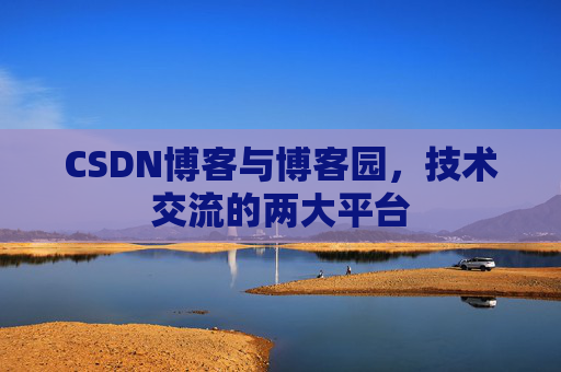 CSDN博客与博客园，技术交流的两大平台